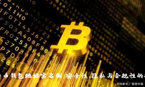 比特币钱包地址实名制：安全性、隐私与合规性的探讨
