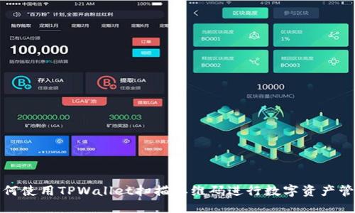 如何使用TPWallet扫描二维码进行数字资产管理