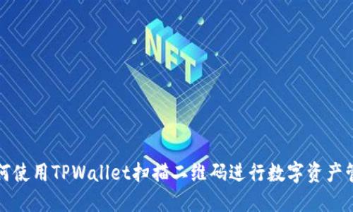 如何使用TPWallet扫描二维码进行数字资产管理