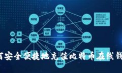 如何安全便捷地充值比特