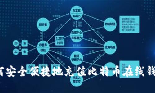 如何安全便捷地充值比特币在线钱包？