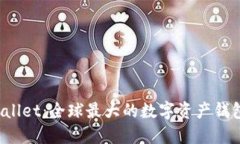 TPWallet：全球最大的数字资