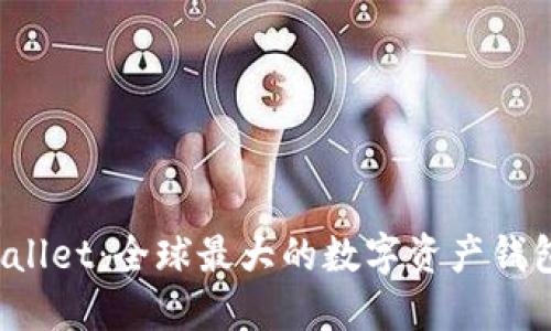 TPWallet：全球最大的数字资产钱包吗？