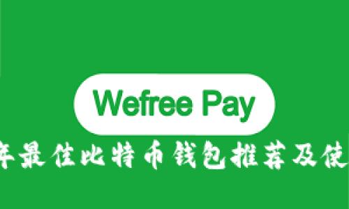 2023年最佳比特币钱包推荐及使用指南