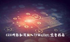 CRO网络如何加入TPWallet：完