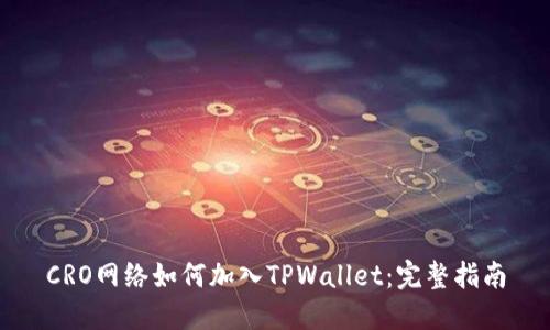 CRO网络如何加入TPWallet：完整指南