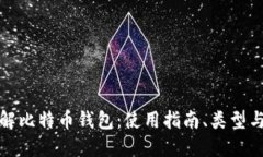 深入了解比特币钱包：使