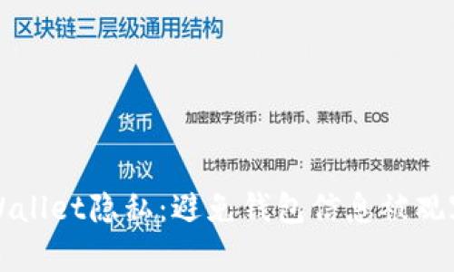如何保护TPWallet隐私：避免钱包信息被观察的实用指南