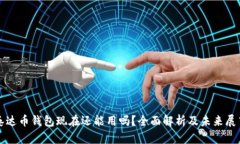 泰达币钱包现在还能用吗