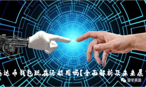 泰达币钱包现在还能用吗？全面解析及未来展望