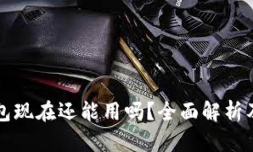 泰达币钱包现在还能用吗？全面解析及未来展望