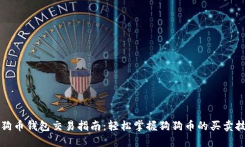 狗狗币钱包交易指南：轻松掌握狗狗币的买卖技巧