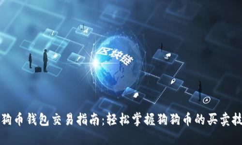 狗狗币钱包交易指南：轻松掌握狗狗币的买卖技巧