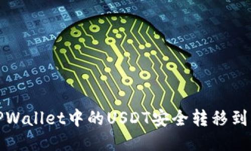 如何将TPWallet中的USDT安全转移到火币链上