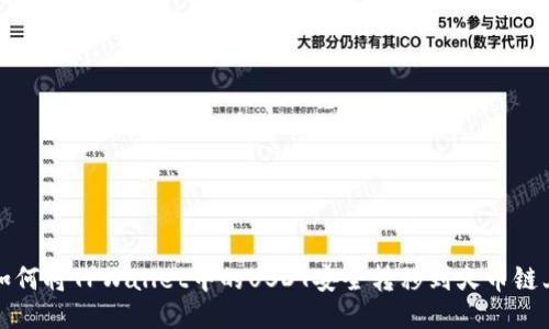 如何将TPWallet中的USDT安全转移到火币链上