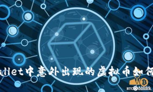 TPWallet中意外出现的虚拟币如何清除