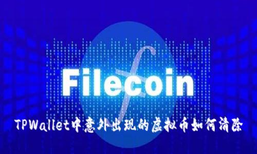 TPWallet中意外出现的虚拟币如何清除