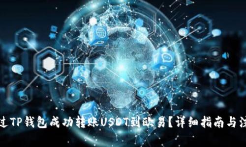 如何通过TP钱包成功转账USDT到欧易？详细指南与注意事项