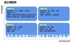 如何通过TP钱包成功转账