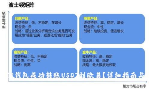如何通过TP钱包成功转账USDT到欧易？详细指南与注意事项