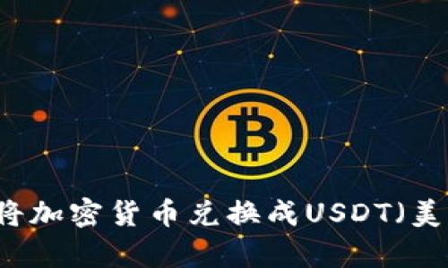 TPWallet如何将加密货币兑换成USDT（美元泰达币）详解