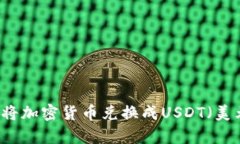 TPWallet如何将加密货币兑换
