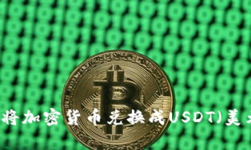 TPWallet如何将加密货币兑换成USDT（美元泰达币）详解