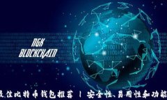 2023年最佳比特币钱包推荐