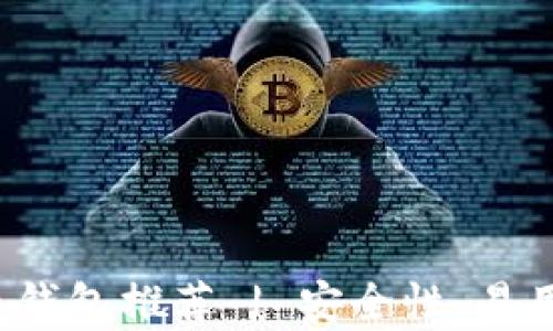 
2023年最佳比特币钱包推荐 | 安全性、易用性和功能全面分析