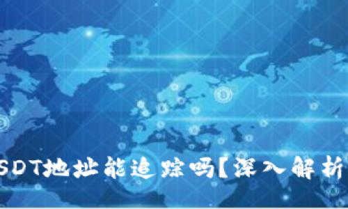 basename  
冷钱包的USDT地址能追踪吗？深入解析与用户须知