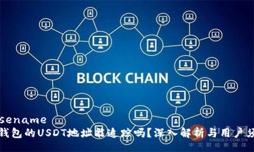 basename  
冷钱包的USDT地址能追踪吗？深入解析与用户须知