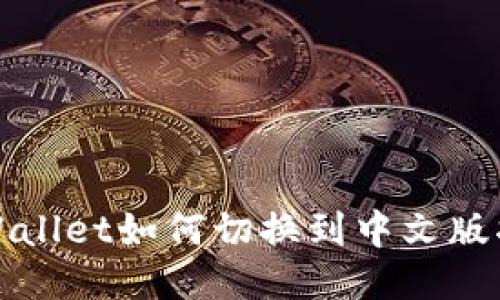 TPWallet如何切换到中文版指南