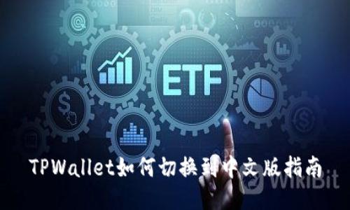 TPWallet如何切换到中文版指南