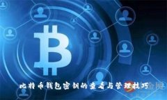 比特币钱包密钥的查看与