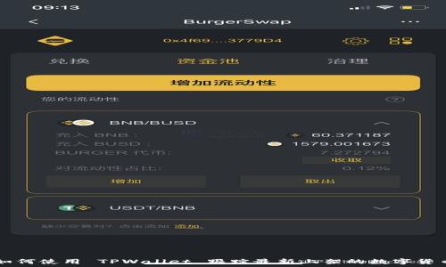   
如何使用 TPWallet 跟踪最新上架的数字货币