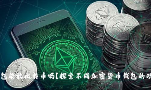 以太坊钱包能放比特币吗？探索不同加密货币钱包的功能和使用