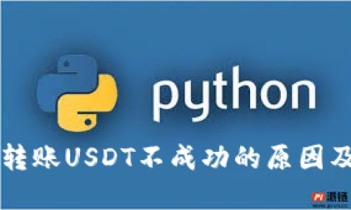 TPWallet转账USDT不成功的原因及解决方案