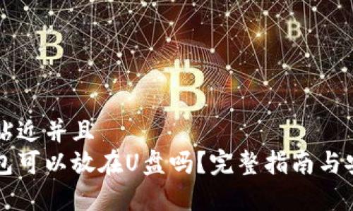 思考一个贴近并且  
狗狗币钱包可以放在U盘吗？完整指南与安全性分析