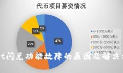 TPWallet闪兑功能故障的原因