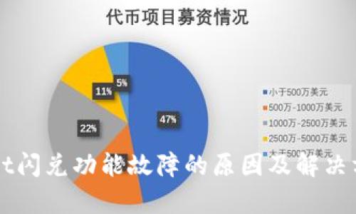 TPWallet闪兑功能故障的原因及解决方案解析