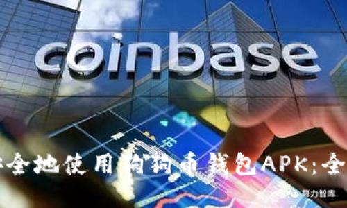 如何安全地使用狗狗币钱包APK：全面指南