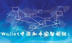 如何在TPWallet中添加币安智