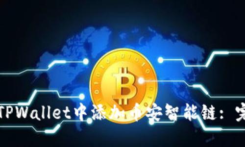 如何在TPWallet中添加币安智能链: 完整指南