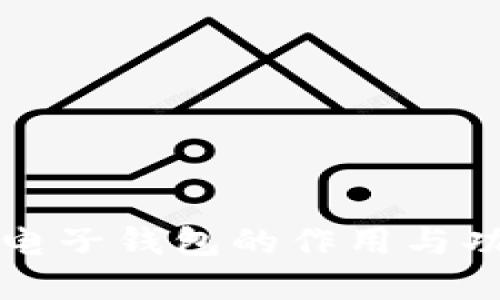 比特币电子钱包的作用与功能详解