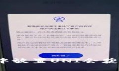 在TP钱包中放置UNI会获得分