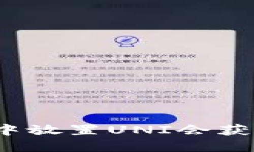 在TP钱包中放置UNI会获得分红吗？