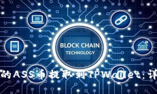 如何将抹茶上的ASS币提取到TPWallet：详细步骤与技巧