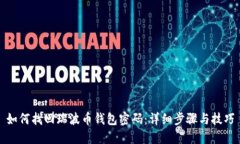 如何找回瑞波币钱包密码