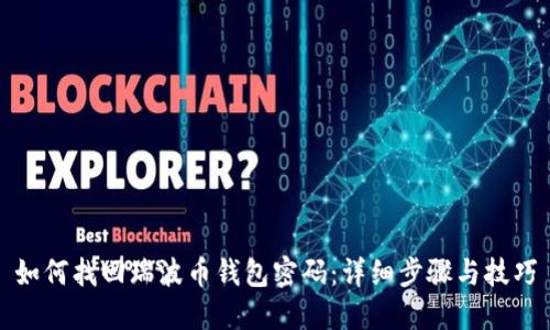 如何找回瑞波币钱包密码：详细步骤与技巧
