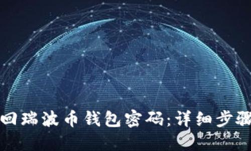 如何找回瑞波币钱包密码：详细步骤与技巧